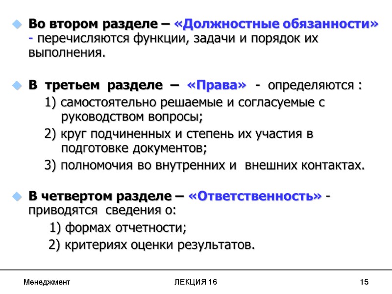 Менеджмент ЛЕКЦИЯ 16 15   Во втором разделе – «Должностные обязанности» - перечисляются